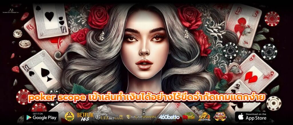 poker scope เข้าเล่นทำเงินได้อย่างไร้ขีดจำกัดเกมแตกง่าย