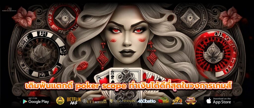 เดิมพันแตกดี poker scope ทำเงินได้ดีที่สุดในวงการเกมส์