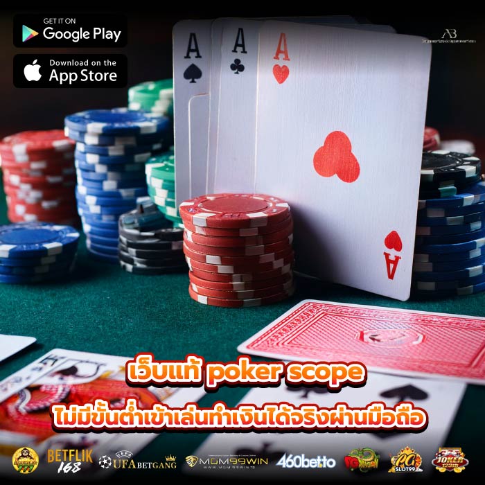 เว็บแท้ poker scope ไม่มีขั้นต่ำเข้าเล่นทำเงินได้จริงผ่านมือถือ