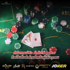 ทำไมการเข้าใจ ลําดับไพ่ poker ถึงเป็นสิ่งสำคัญสำหรับผู้เล่นทุกคน