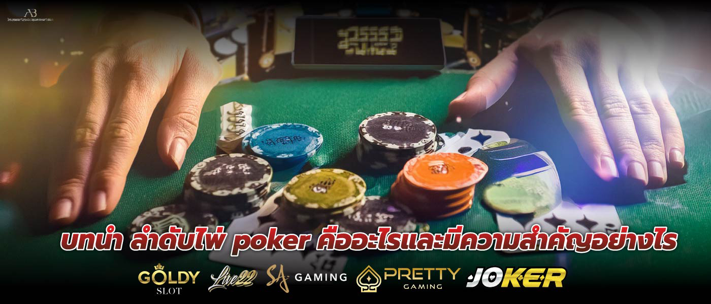 บทนำ ลําดับไพ่ poker คืออะไรและมีความสำคัญอย่างไร