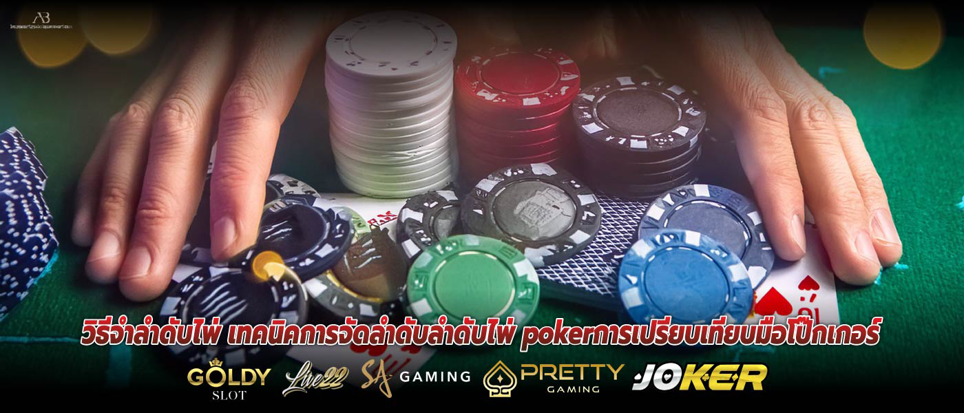วิธีจำลำดับไพ่ เทคนิคการจัดลำดับลําดับไพ่ pokerการเปรียบเทียบมือโป๊กเกอร์