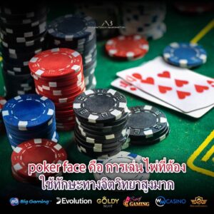 poker face คือ การเล่นไพ่ที่ต้องใช้ทักษะทางจิตวิทยาสูงมาก