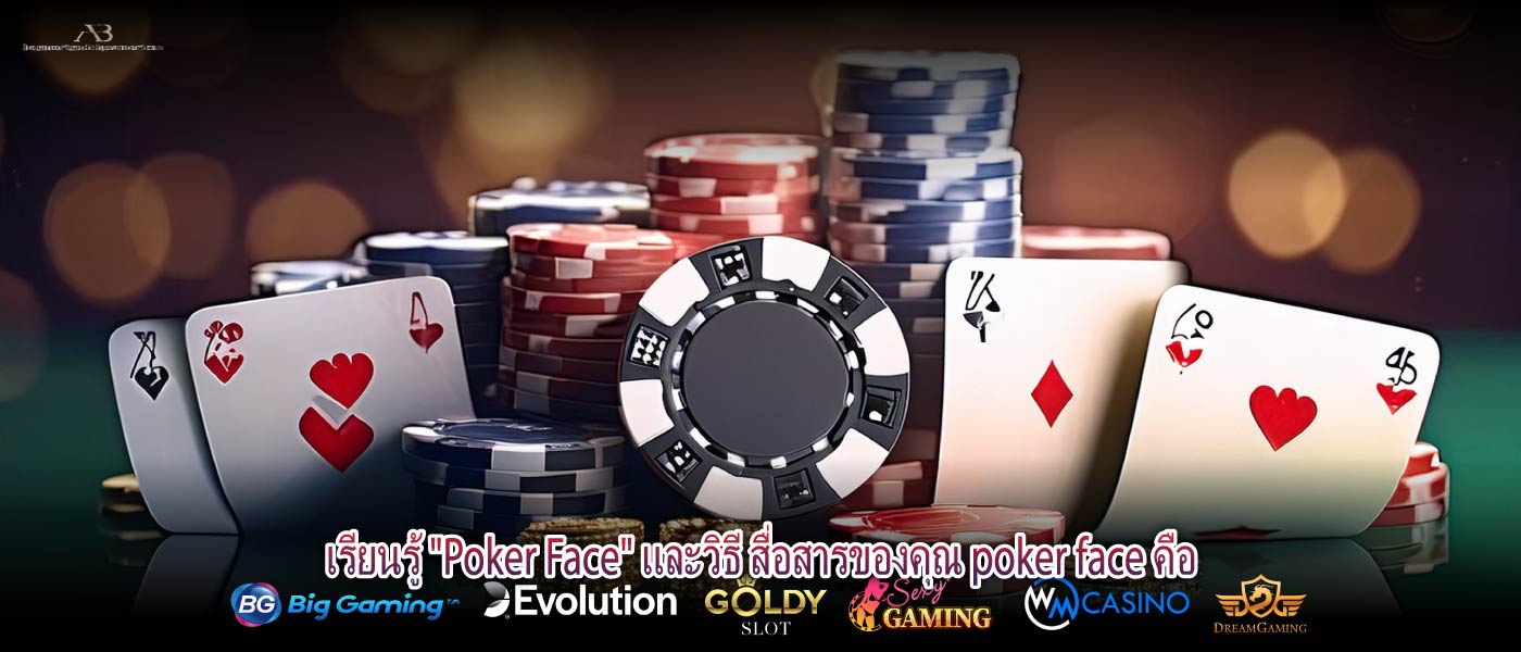 เรียนรู้ "Poker Face" และวิธี สื่อสารของคุณ poker face คือ