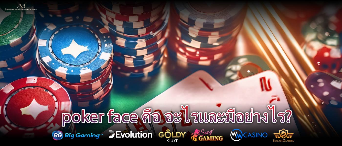 poker face คือ อะไรและมีอย่างไร?